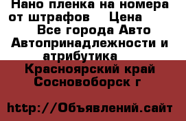 Нано-пленка на номера от штрафов  › Цена ­ 1 190 - Все города Авто » Автопринадлежности и атрибутика   . Красноярский край,Сосновоборск г.